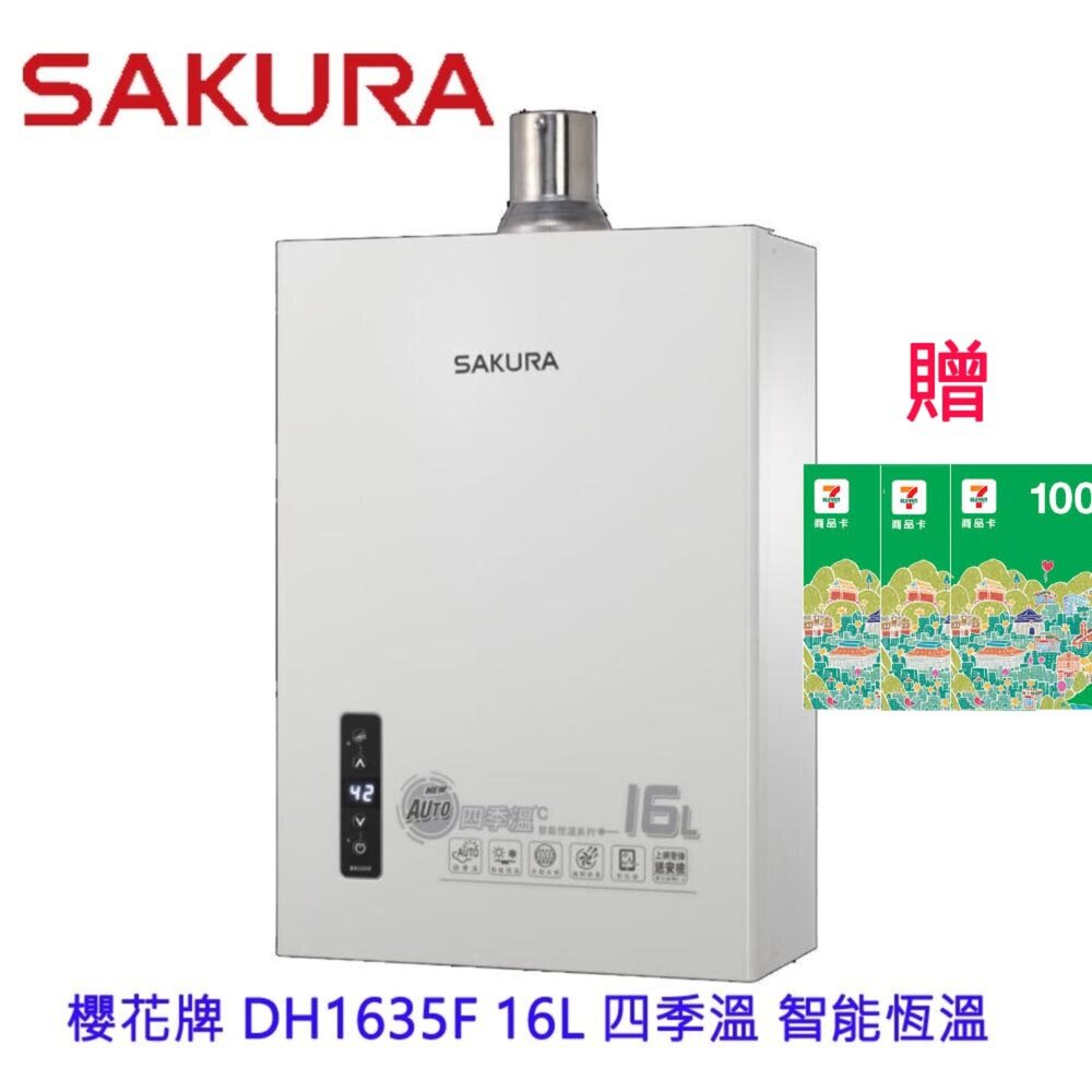 5463459330-【免運費】 高雄 櫻花牌 DH1635F 16L 四季溫 智能恆溫 熱水器 1635 限定區域送基本安裝