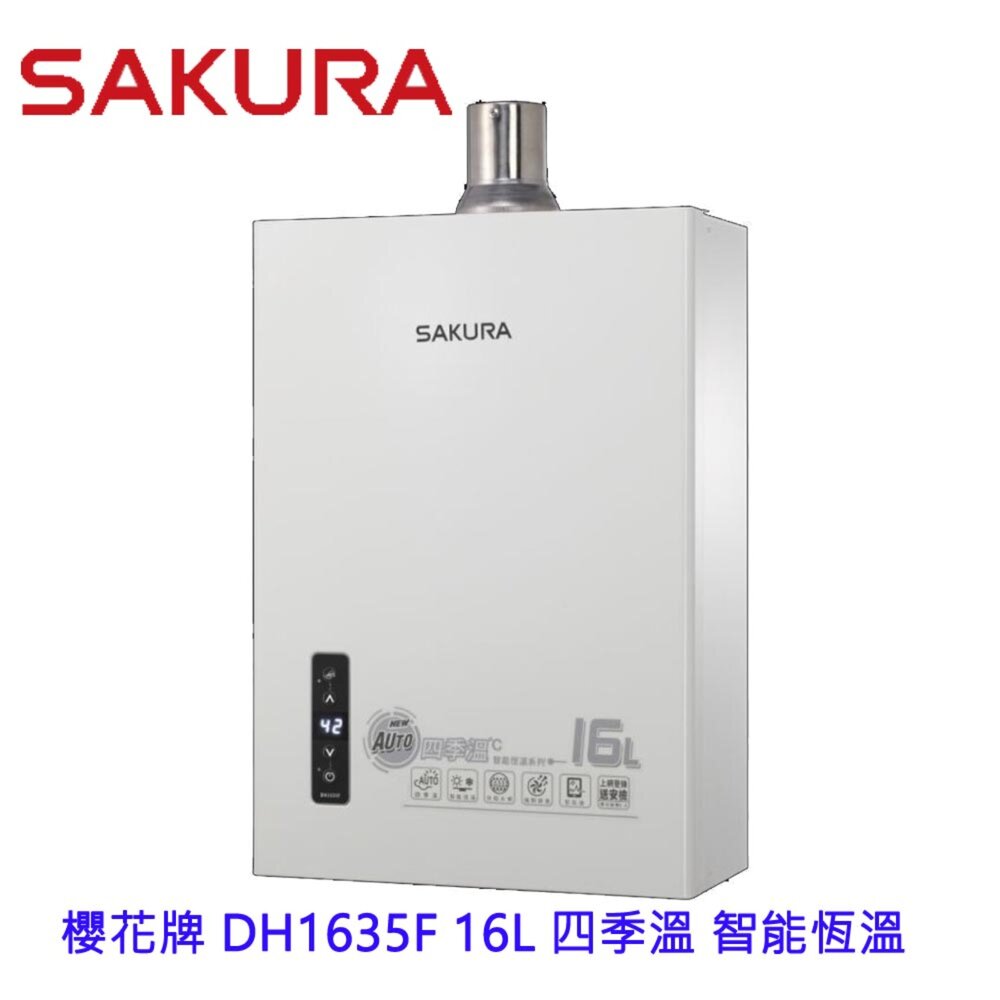 5463459330-【免運費】 高雄 櫻花牌 DH1635F 16L 四季溫 智能恆溫 熱水器 1635 限定區域送基本安裝
