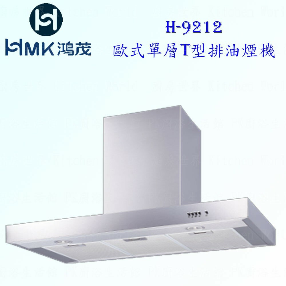 5569656052-高雄 HMK鴻茂 H-9212 歐式 單層T型 排油煙機【KW廚房世界】