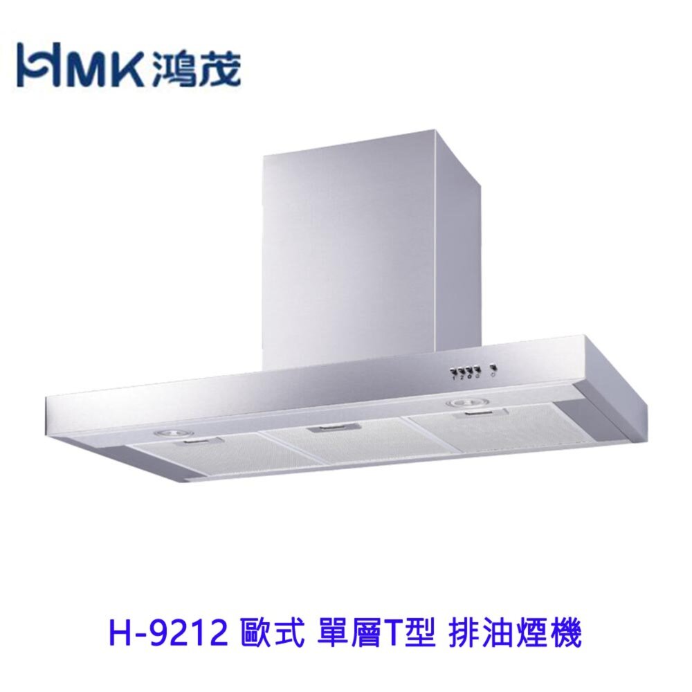 5569656052-高雄 HMK鴻茂 H-9212 歐式 單層T型 排油煙機【KW廚房世界】