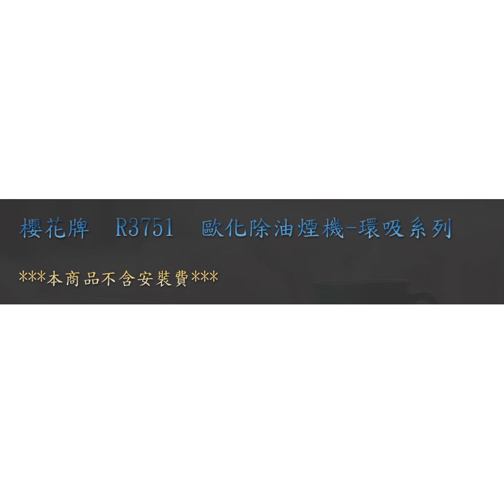 【免運費】 高雄 櫻花牌 R3751XL 90CM - 歐化環吸系列 排油煙機 限定區域送基本安裝-圖片-2