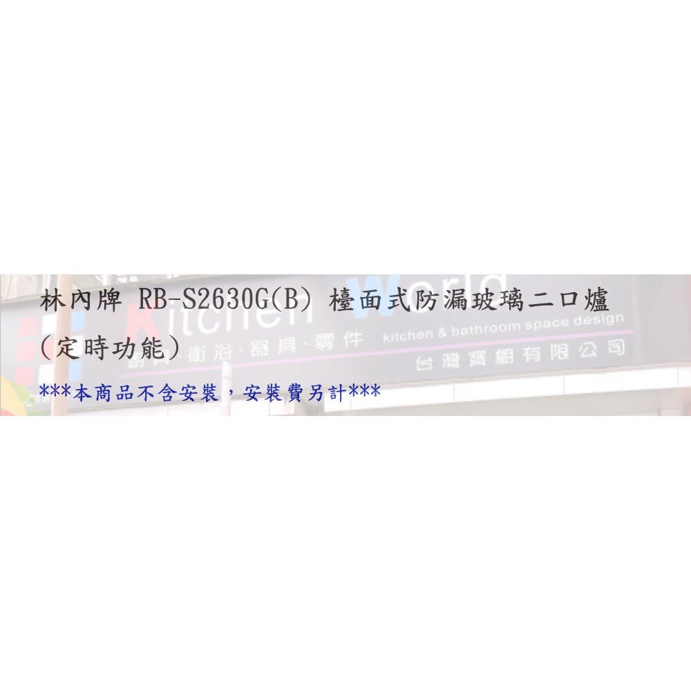 林內牌瓦斯爐 RB-S2630G(B) 檯面式防漏玻璃二口爐 (定時功能) 限定區域送基本安裝【KW廚房世界】-圖片-5