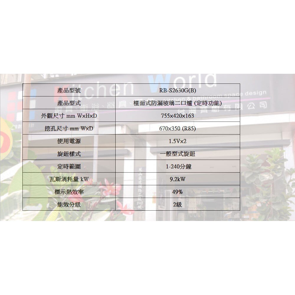 林內牌瓦斯爐 RB-S2630G(B) 檯面式防漏玻璃二口爐 (定時功能) 限定區域送基本安裝【KW廚房世界】-圖片-7