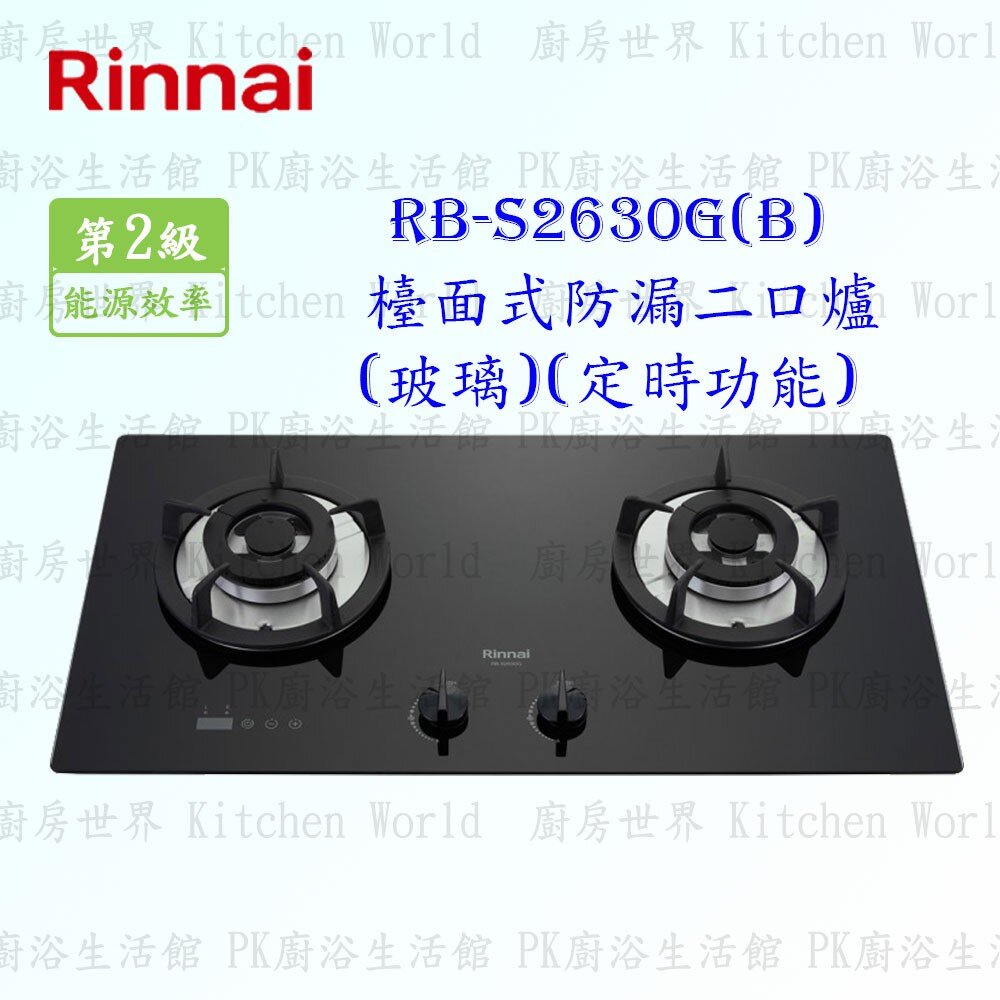 5644698960-林內牌瓦斯爐 RB-S2630G(B) 檯面式防漏玻璃二口爐 (定時功能) 限定區域送基本安裝【KW廚房世界】