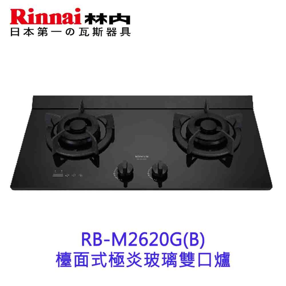 5651717358-林內牌 瓦斯爐 RB-M2620G 極炎二口爐(小本體)(雙口定時)(藍光旋鈕) 限定區域送基本安裝【KW廚房世界】