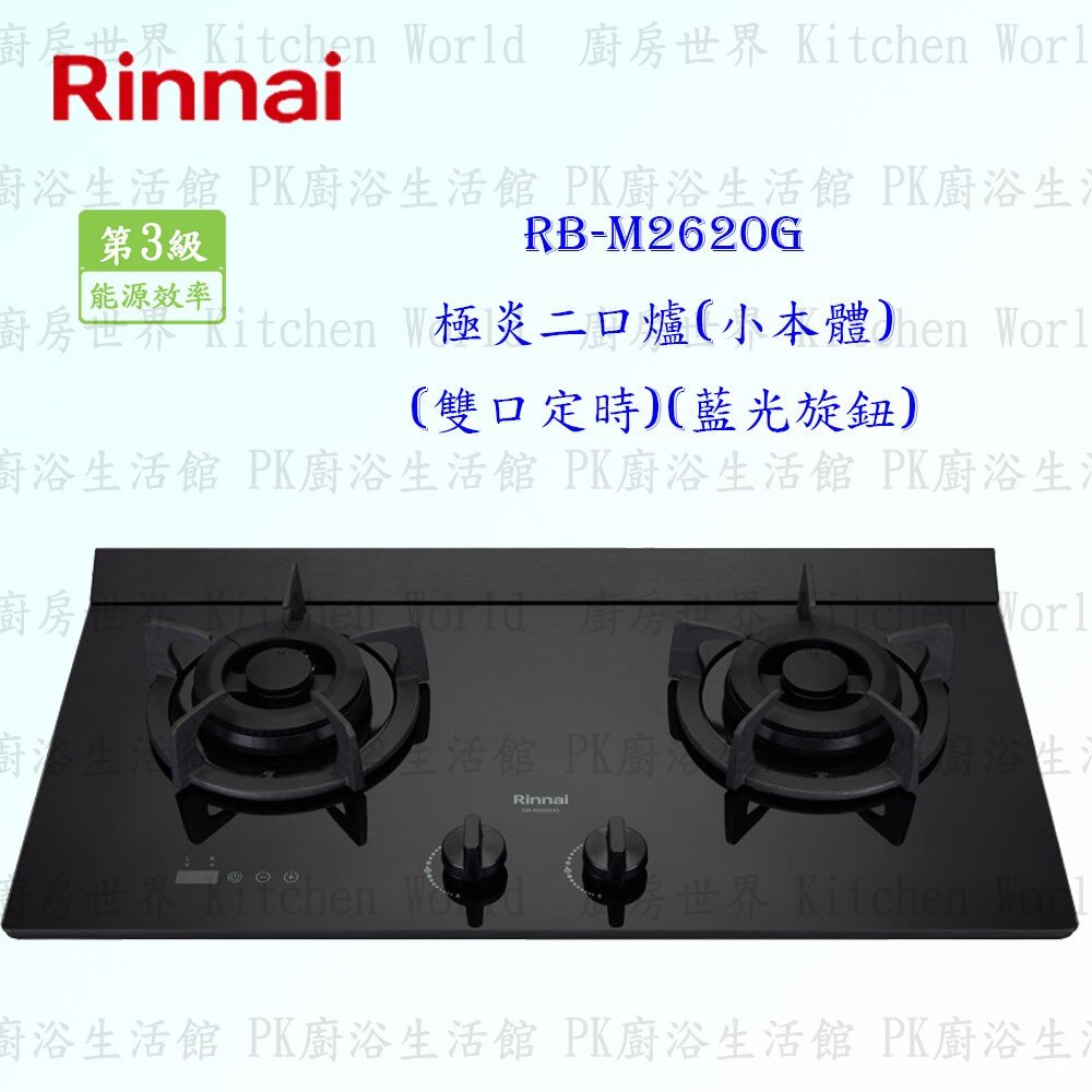 5651717358-林內牌 瓦斯爐 RB-M2620G 極炎二口爐(小本體)(雙口定時)(藍光旋鈕) 限定區域送基本安裝【KW廚房世界】