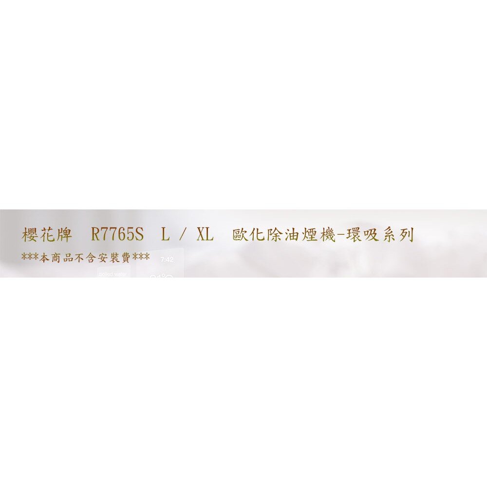 【免運費】 櫻花牌 R7765SL 80CM歐化3D環吸 除油煙機 排油煙機 限定區域送基本安裝-圖片-2