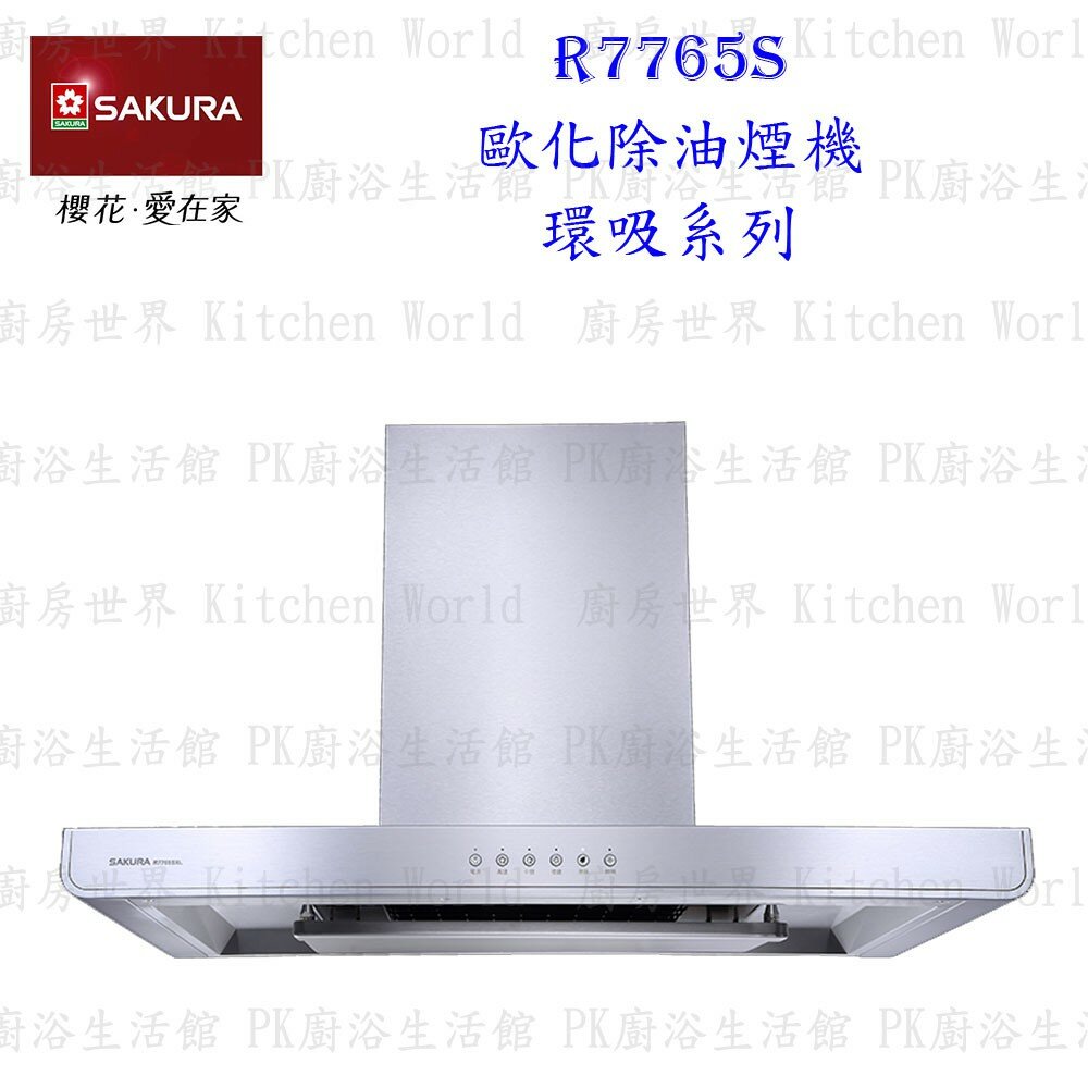 5933593628-【免運費】 高雄 櫻花牌 R7765S L/XL 歐化3D環吸 除油煙機 R7765 排油煙機 限定區域送基本安裝