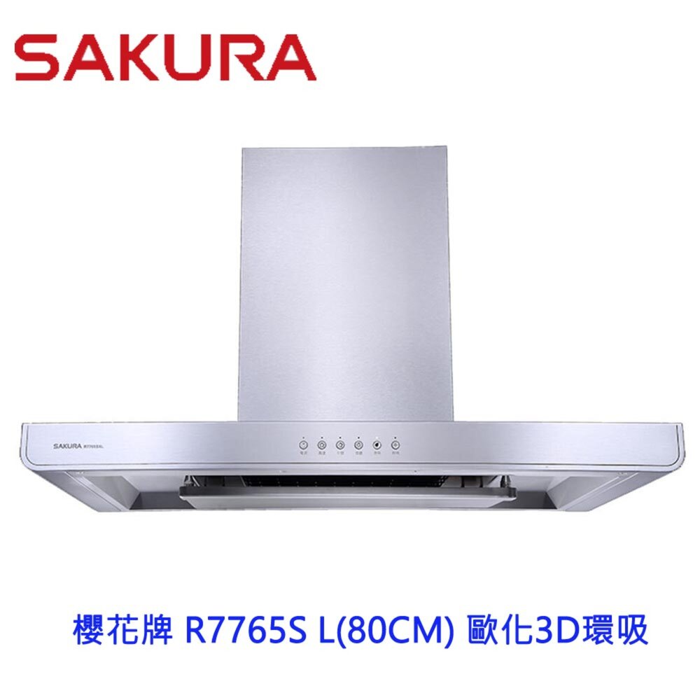 5933593628-【免運費】 櫻花牌 R7765SL 80CM歐化3D環吸 除油煙機 排油煙機 限定區域送基本安裝