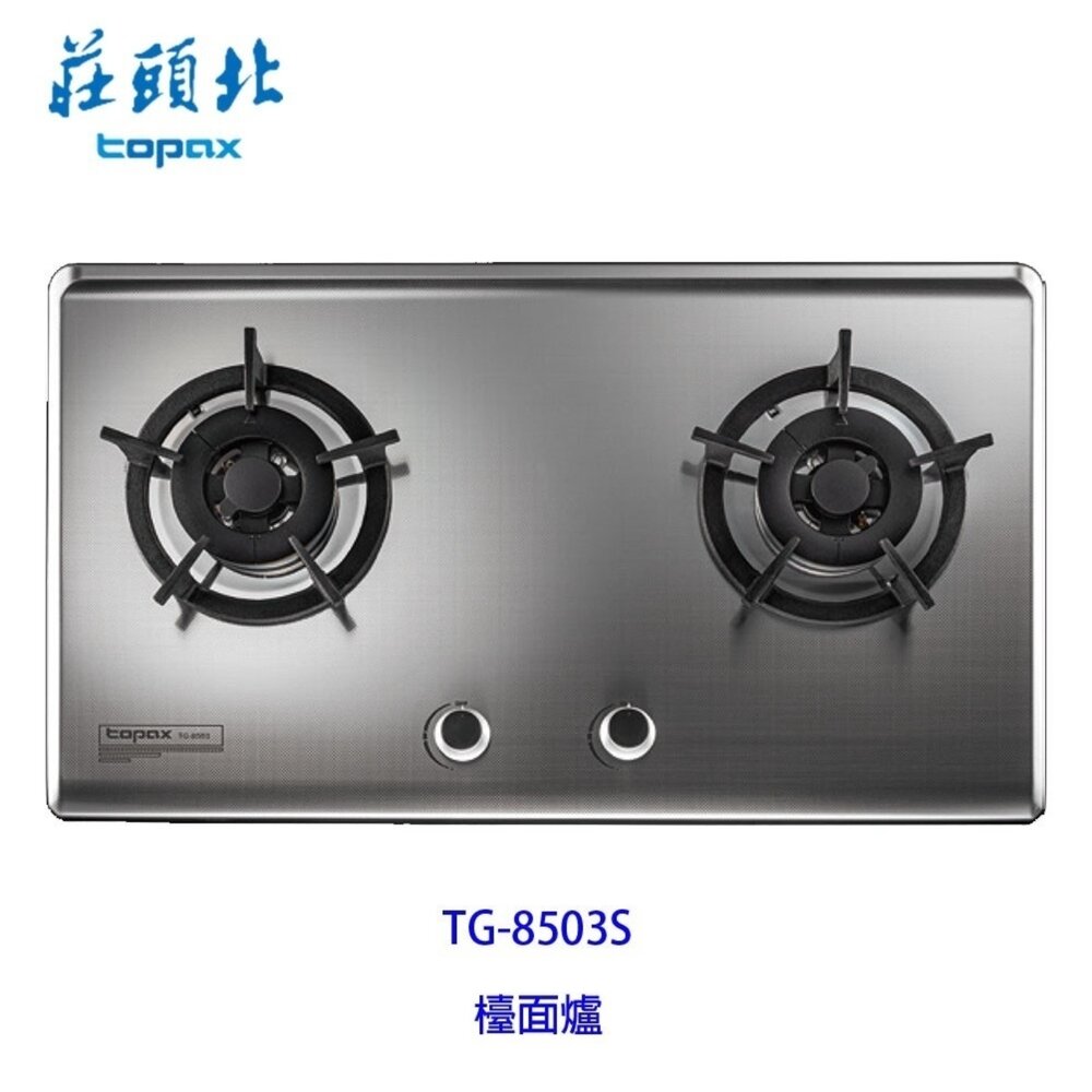 5955785580-高雄莊頭北 TG-8503S 保潔二口不鏽鋼檯面爐 TG-8503 瓦斯爐 限定區域送基本安裝