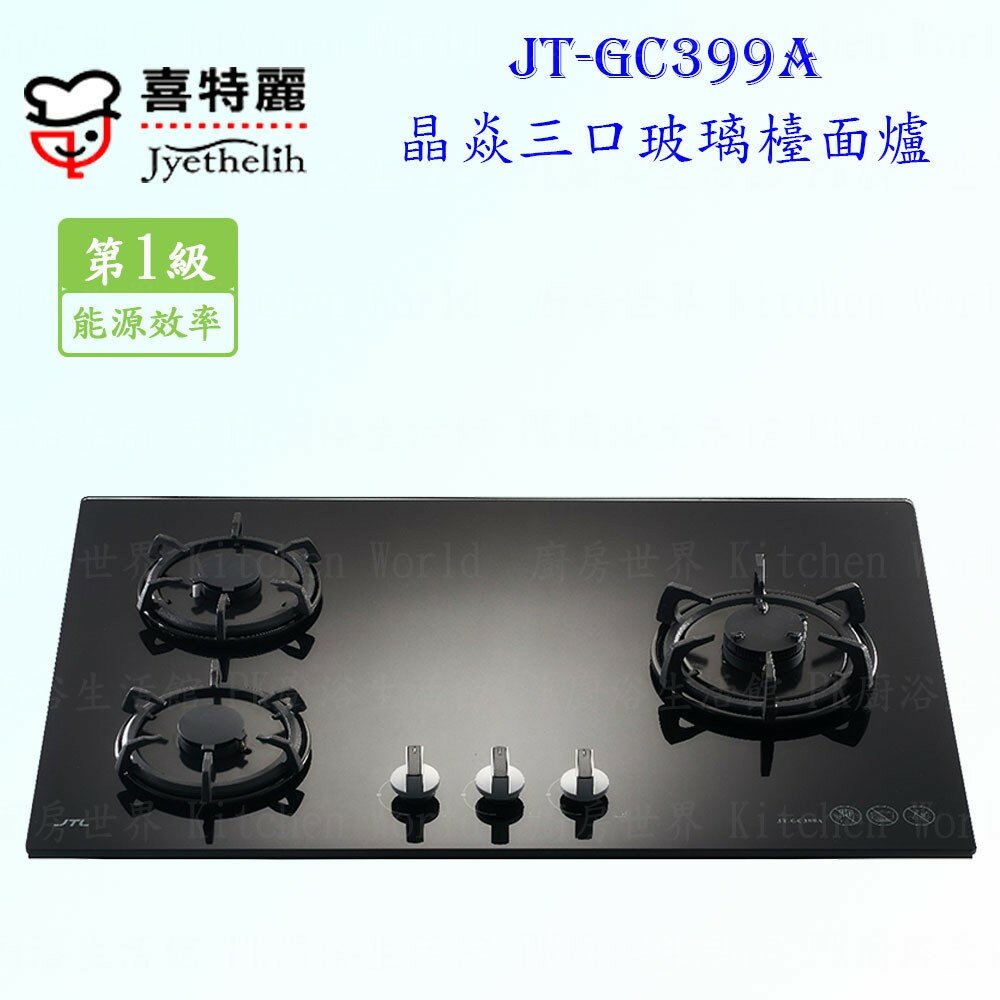 5961378556-高雄喜特麗 JT-GC399A 黑色 晶焱三口玻璃檯面爐 瓦斯爐 限定區域送基本安裝【KW廚房世界】