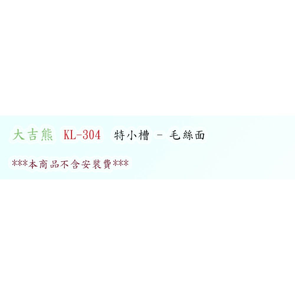高雄 大吉熊 KL-304 不鏽鋼 水槽 特小槽-毛絲面【KW廚房世界】-圖片-2