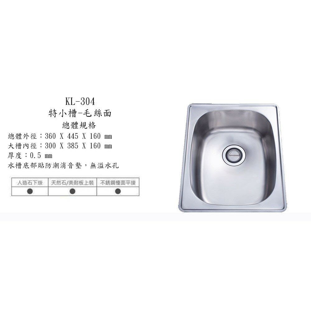 高雄 大吉熊 KL-304 不鏽鋼 水槽 特小槽-毛絲面【KW廚房世界】-圖片-3