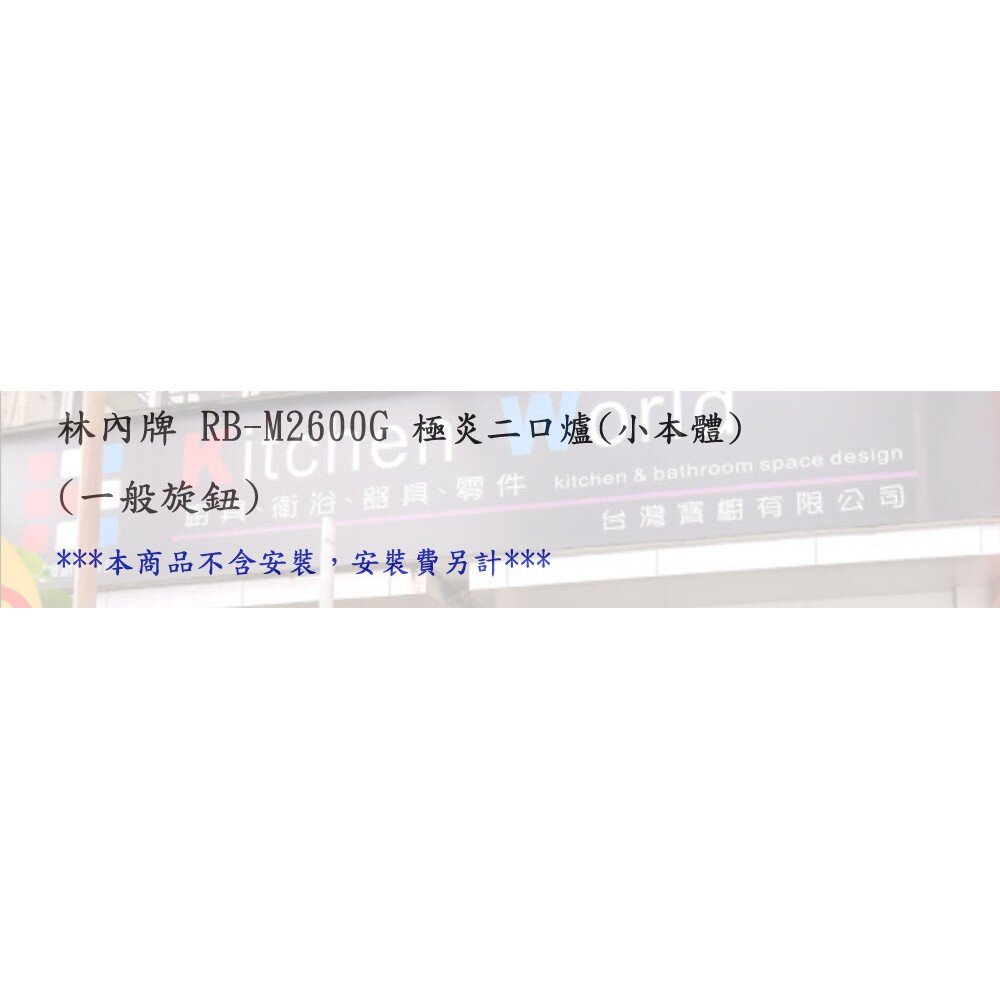 林內牌 瓦斯爐 RB-M2600G 極炎二口爐(小本體)(一般旋鈕) 限定區域送基本安裝-圖片-3