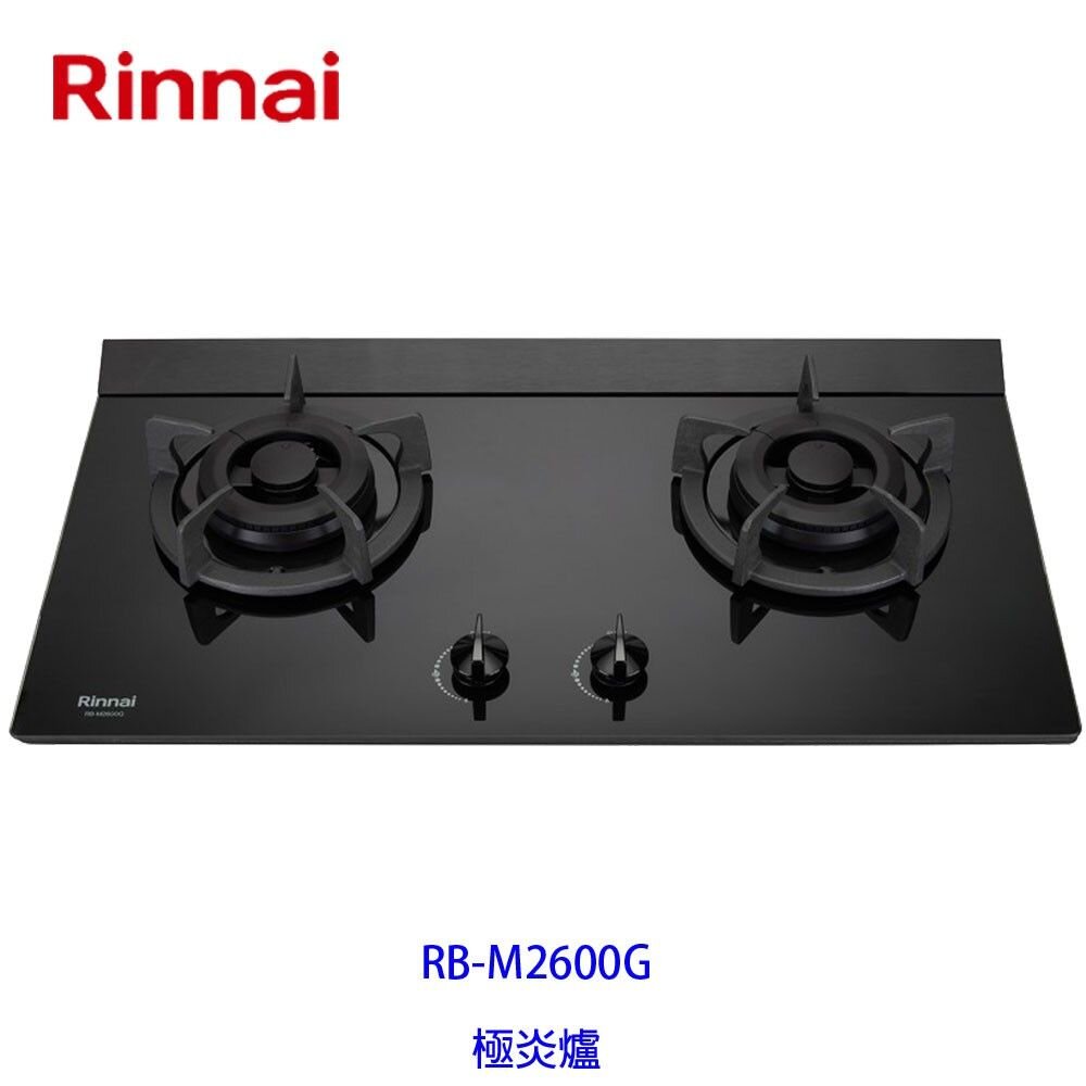 6051721741-林內牌 瓦斯爐 RB-M2600G 極炎二口爐(小本體)(一般旋鈕) 限定區域送基本安裝