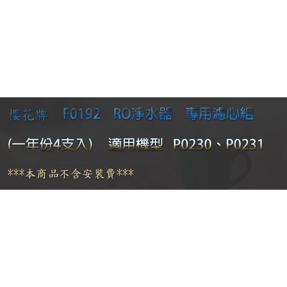 【免運費】 高雄 櫻花牌 F0192 RO 淨水器 專用濾心組(一年份4支入)-圖片-2