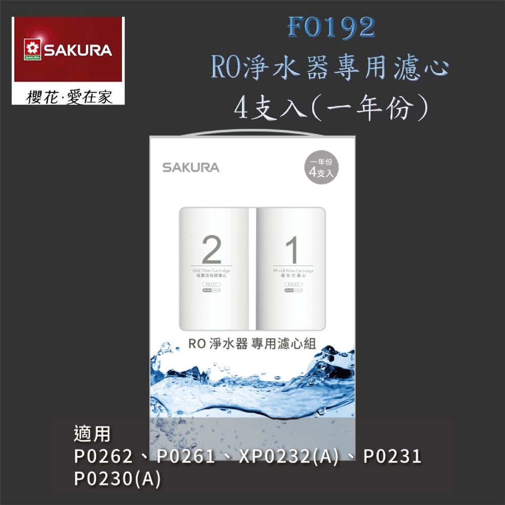 6138211398-【免運費】 高雄 櫻花牌 F0192 RO 淨水器 專用濾心組(一年份4支入)