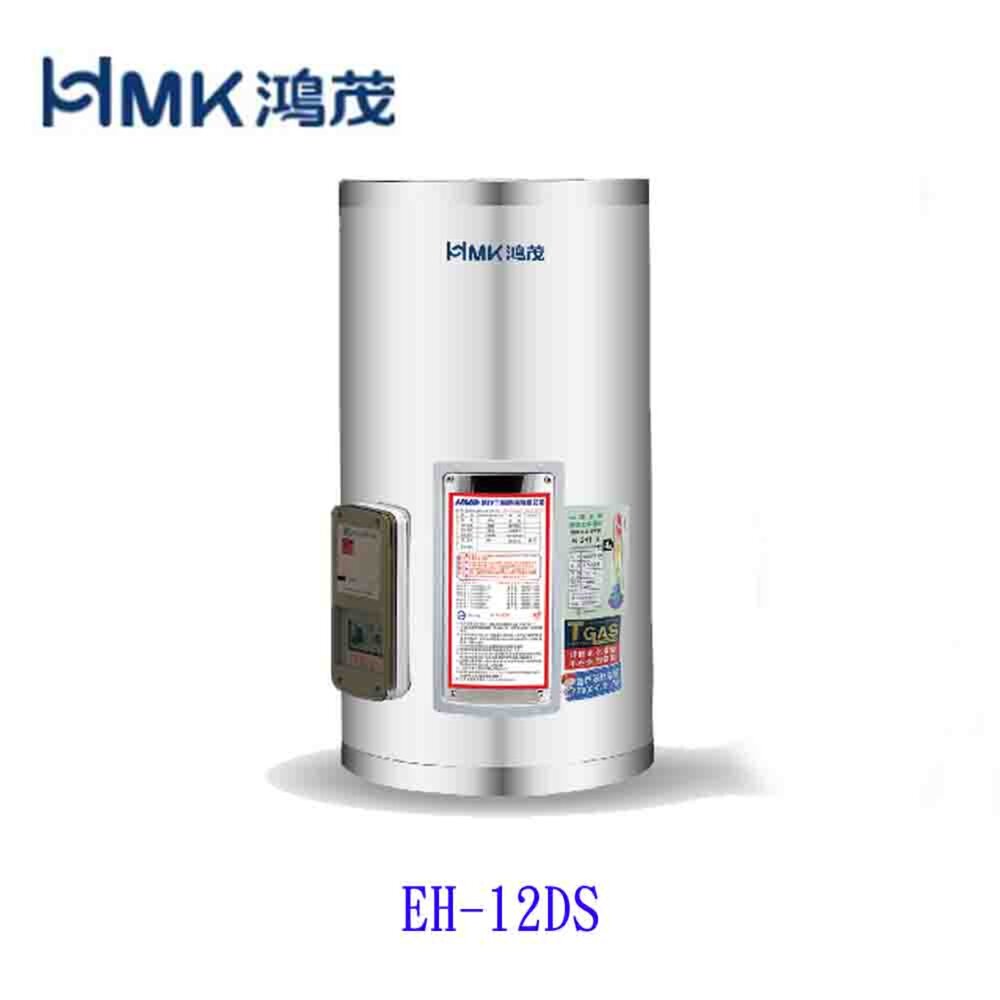 6169886653-高雄 HMK鴻茂 EH-12DS 42L 12加侖 標準型 儲熱式電熱水器 EH-12【KW廚房世界】