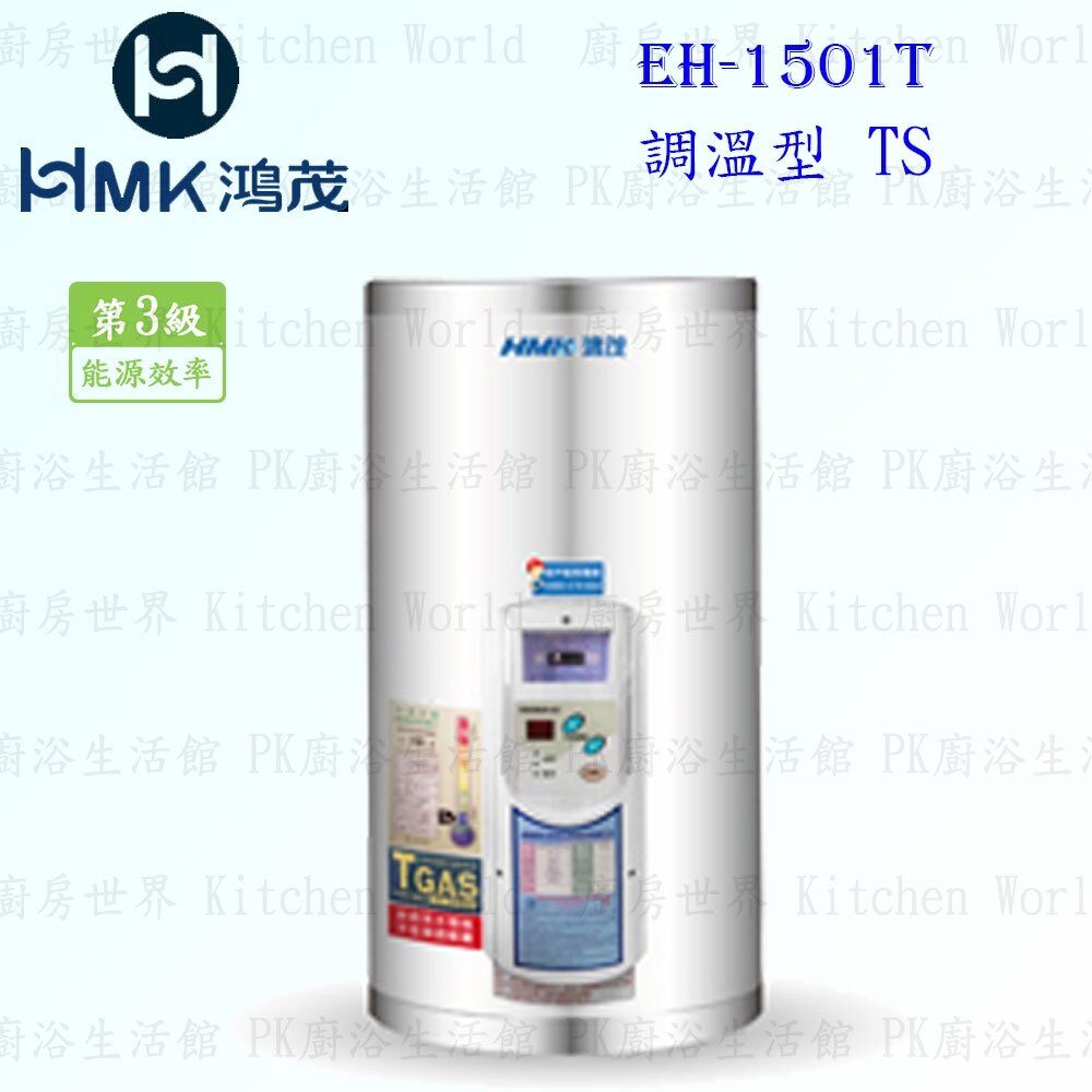 6170359848-高雄 HMK鴻茂 EH-1501T 53L 調溫型 電熱水器 EH-1501 可刷卡【KW廚房世界】