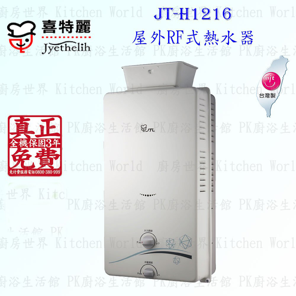 6224630549-高雄喜特麗 JT-H1216 屋外RF式熱水器 12L 限定區域送基本安裝【KW廚房世界】