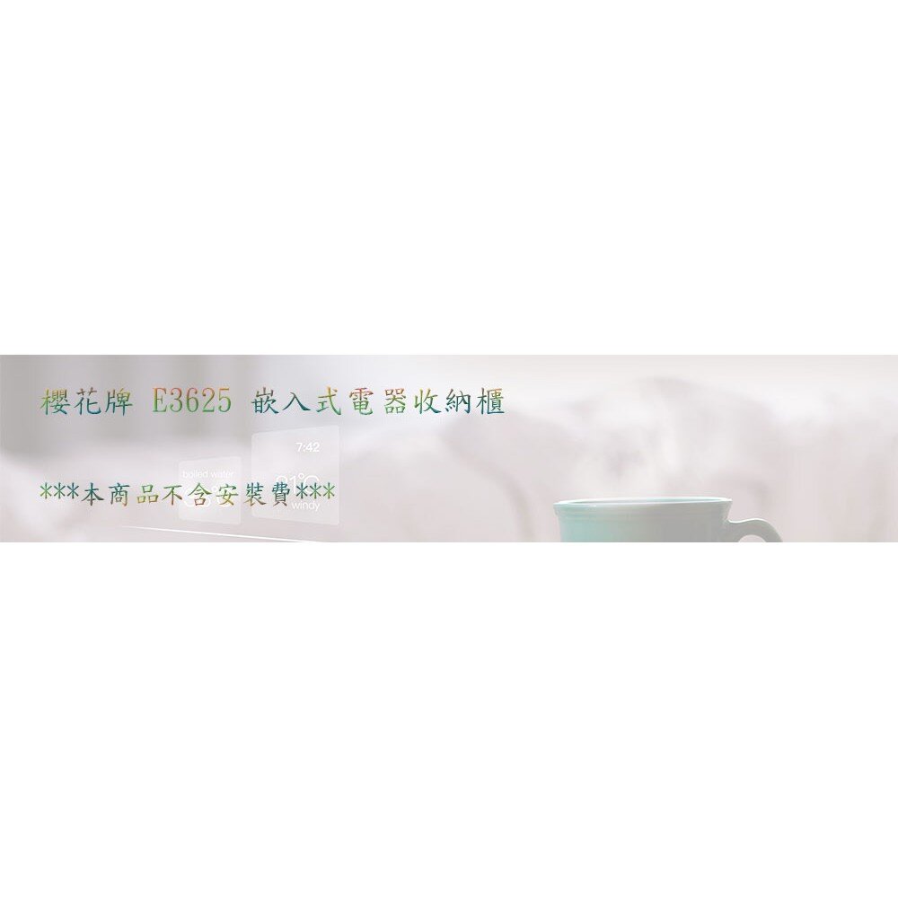 【免運費】 高雄 櫻花牌 E3625 嵌入式電器收納櫃  限定區域送基本安裝-圖片-2