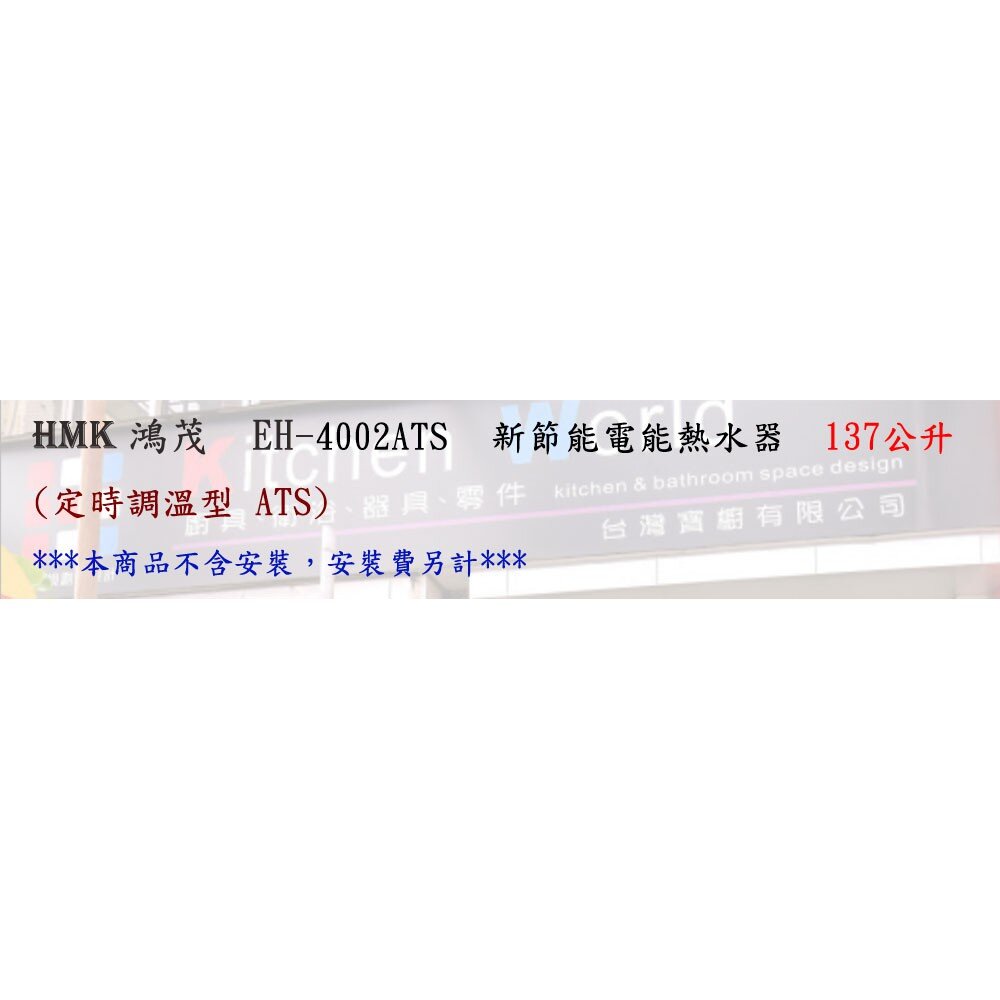 高雄 HMK鴻茂 EH-4002ATS 137L 定時調溫型 電熱水器 EH-4002-圖片-3