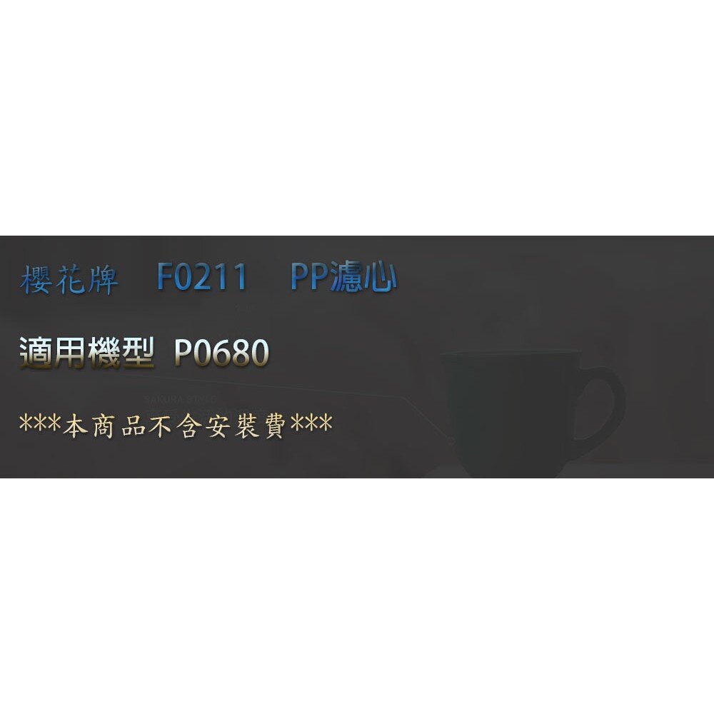 【免運費】 高雄 櫻花牌 F0211 PP 濾心 快捷高效 淨水器-圖片-3