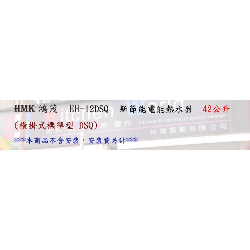高雄 HMK鴻茂 EH-12DSQ 42L 橫掛式標準型 電熱水器 EH-12-圖片-4