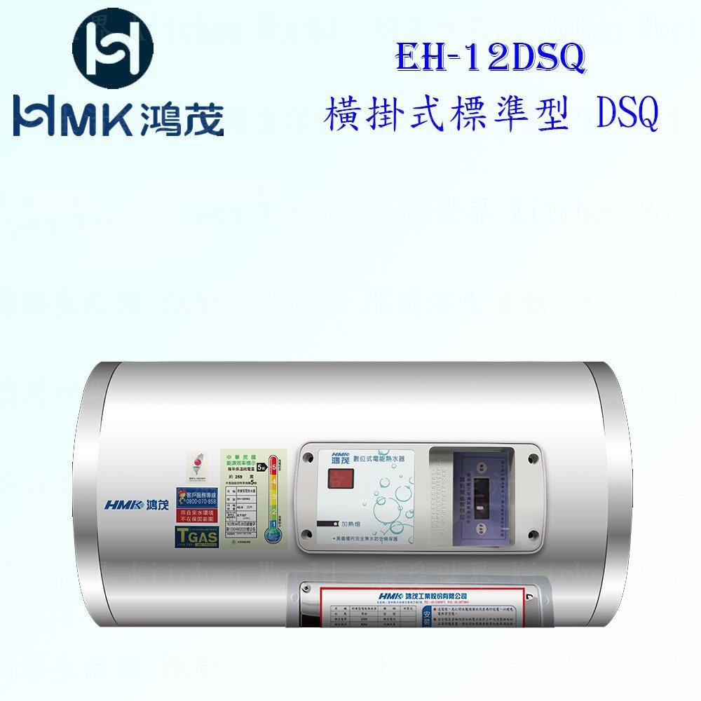 6369878935-高雄 HMK鴻茂 EH-12DSQ 42L 橫掛式標準型 電熱水器 EH-12【KW廚房世界】