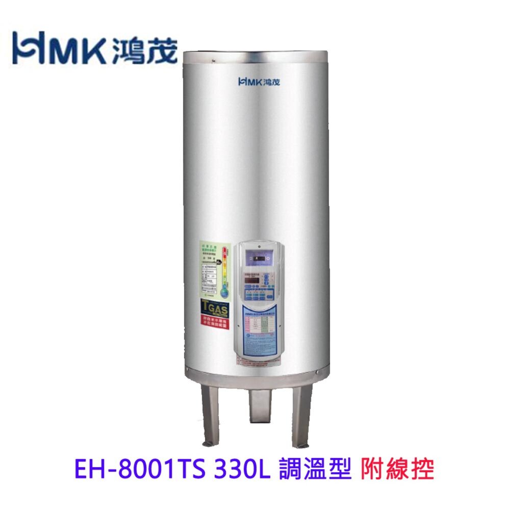6470566352-高雄 HMK鴻茂 EH-8001TS 330L 【線控型】調溫 電熱水器 EH-8001 限定區域送基本安裝