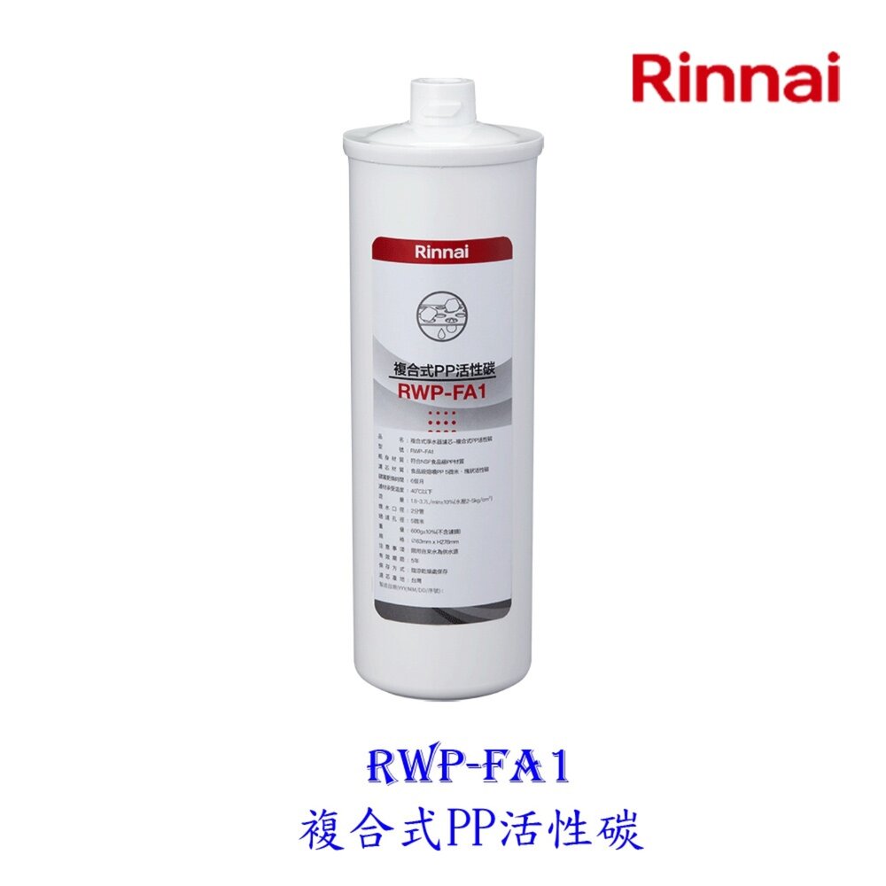 6494285946-林內牌 RWP-FA1 複合式PP活性碳 適用 RWP-F100 RWP-F200 RWP-F300【KW廚房世界】