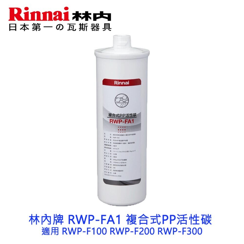 6494285946-林內牌 RWP-FA1 複合式PP活性碳 適用 RWP-F100 RWP-F200 RWP-F300