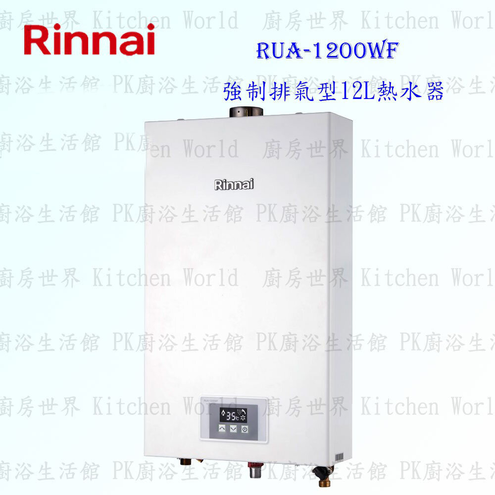 6549869887-林內牌 RUA-1200WF 強制排氣 12L 熱水器 DC變頻馬達【KW廚房世界】