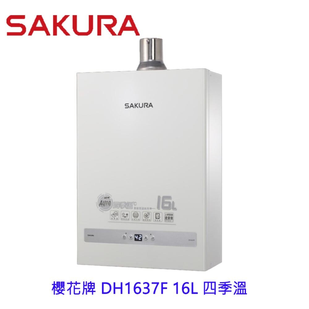 【免運費】 高雄 櫻花牌 DH1637F 16L 四季溫 智能恆溫 熱水器 1637 限定區域送基本安裝-圖片-1