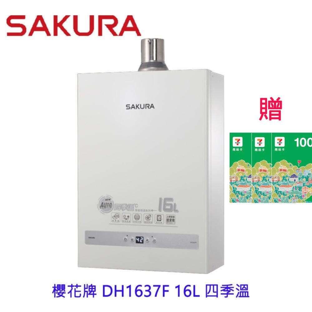 6563459512-【免運費】 高雄 櫻花牌 DH1637F 16L 四季溫 智能恆溫 熱水器 1637 限定區域送基本安裝