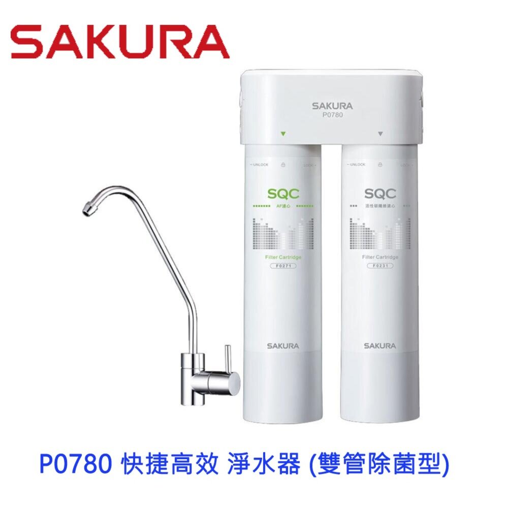 6638535063-【免運費】 高雄 櫻花牌 P0780 快捷高效 淨水器 (雙管除菌型) 限定區域送基本安裝