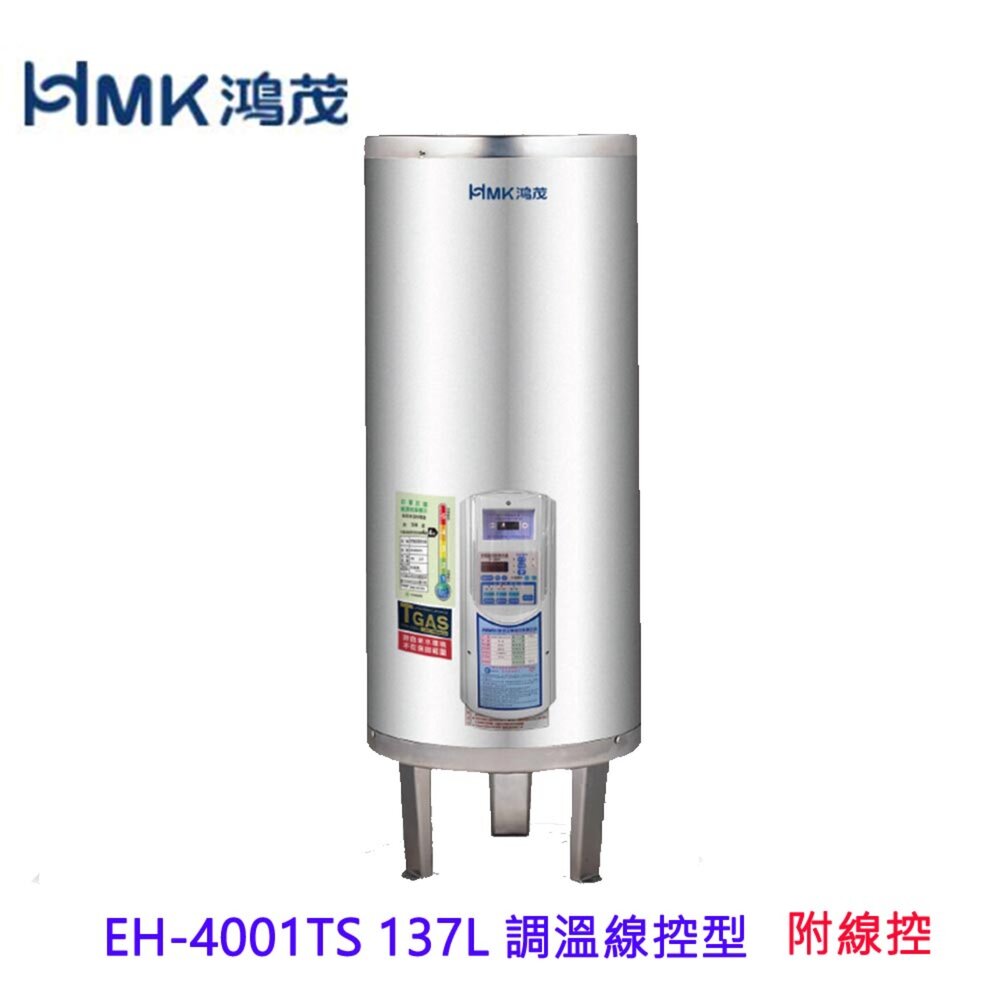 6770564430-高雄 HMK鴻茂 EH-4001TS 137L 調溫線控型 電熱水器 EH-4001 限定區域送基本安裝