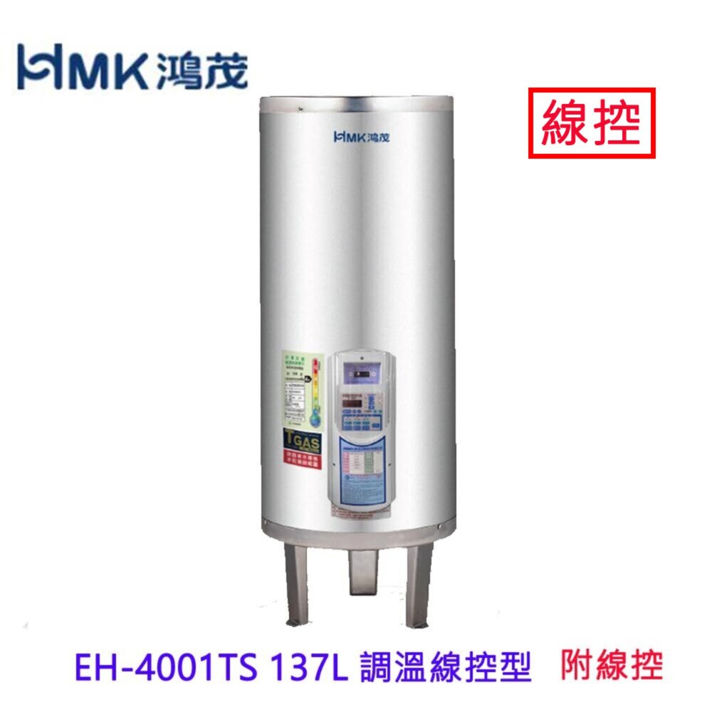 6770564430-高雄 HMK鴻茂 EH-4001TS 137L 調溫線控型 電熱水器 EH-4001