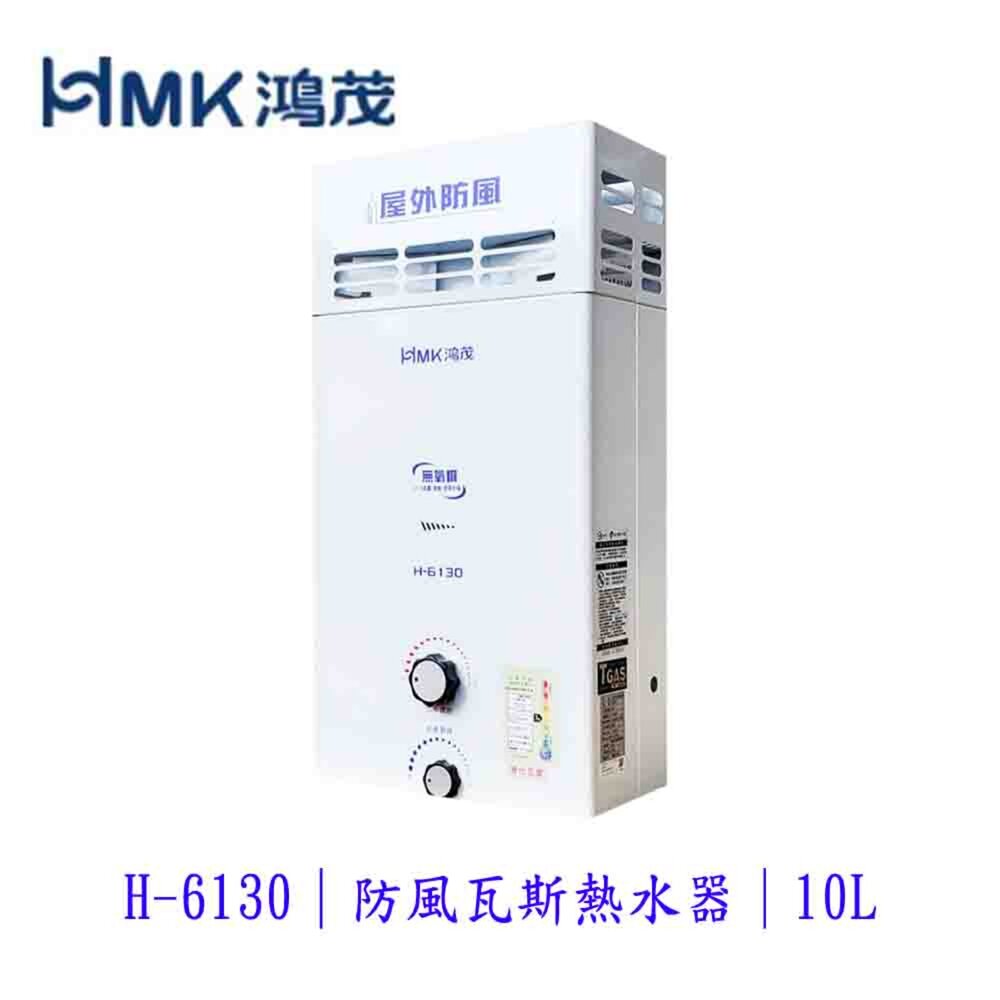 6869472696-高雄 HMK鴻茂 H-6130 10L 抗風自然排氣 瓦斯 熱水器 屋外型