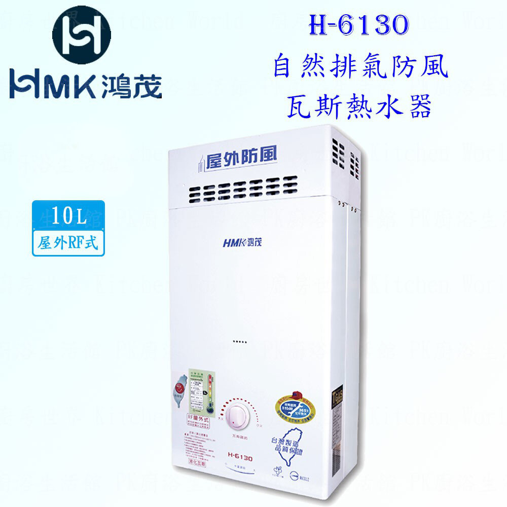 6869472696-高雄 HMK鴻茂 H-6130 10L 自然排氣 瓦斯 熱水器 屋外型【KW廚房世界】