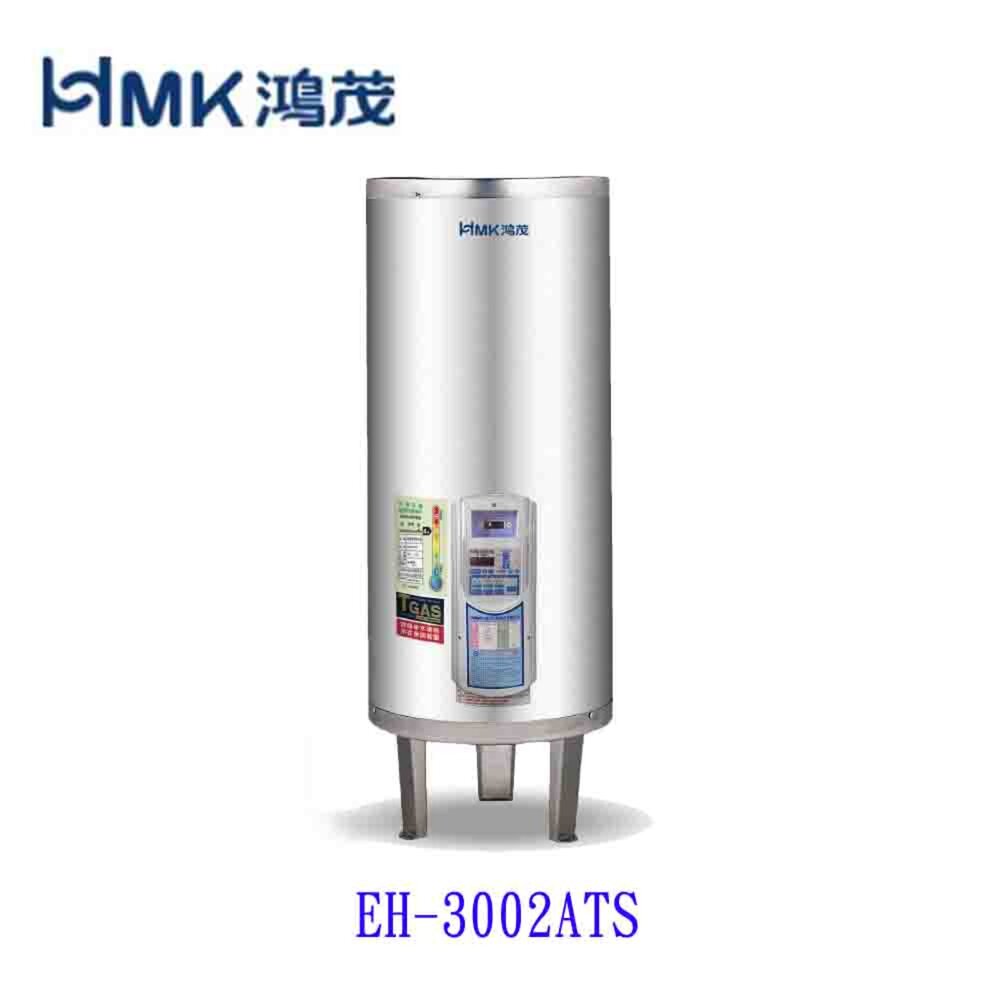 6970368359-高雄 HMK鴻茂 EH-3002ATS 110L 定時調溫型 電熱水器 EH-3002