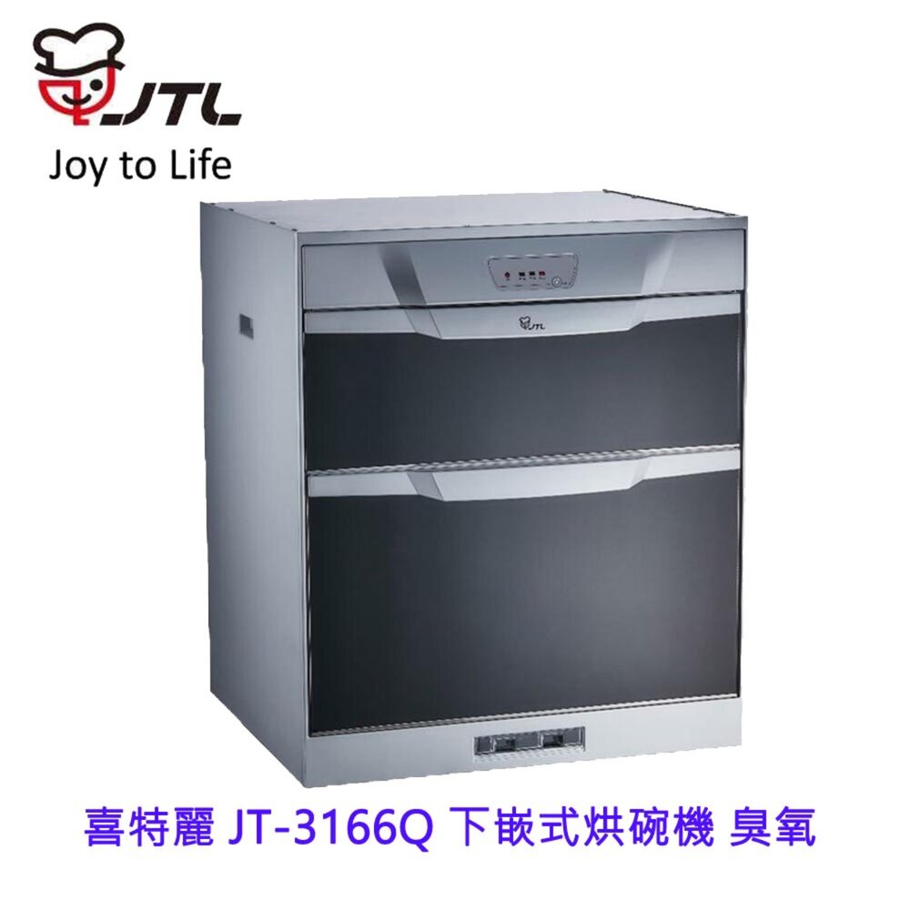 7021322733-高雄 喜特麗 JT-3166Q 下嵌式烘碗機 臭氧 限定區域送基本安裝