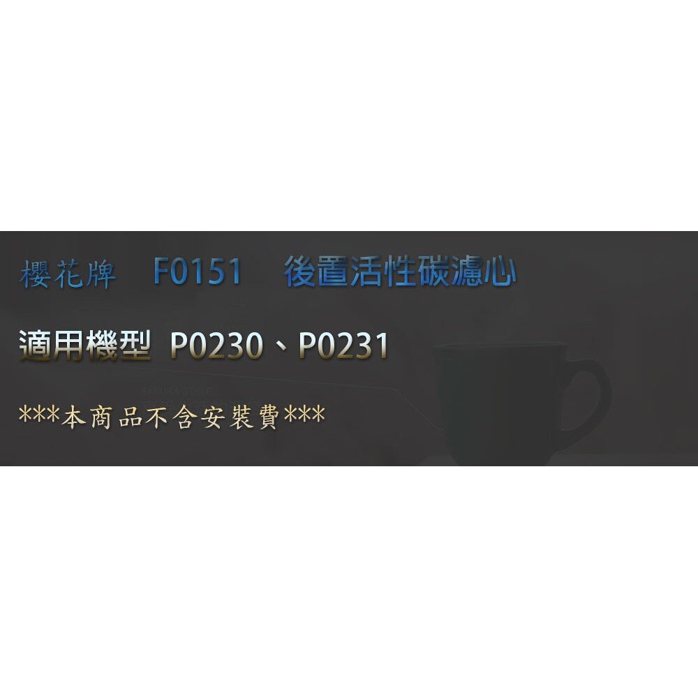 【免運費】 高雄 櫻花牌 F0151 後置活性碳 濾心 RO 淨水器-圖片-2