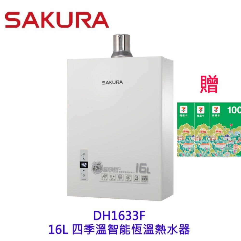 7063452593-【免運費】 高雄 櫻花牌 DH1633F 16L 四季溫 智能恆溫 熱水器 1633 限定區域送基本安裝