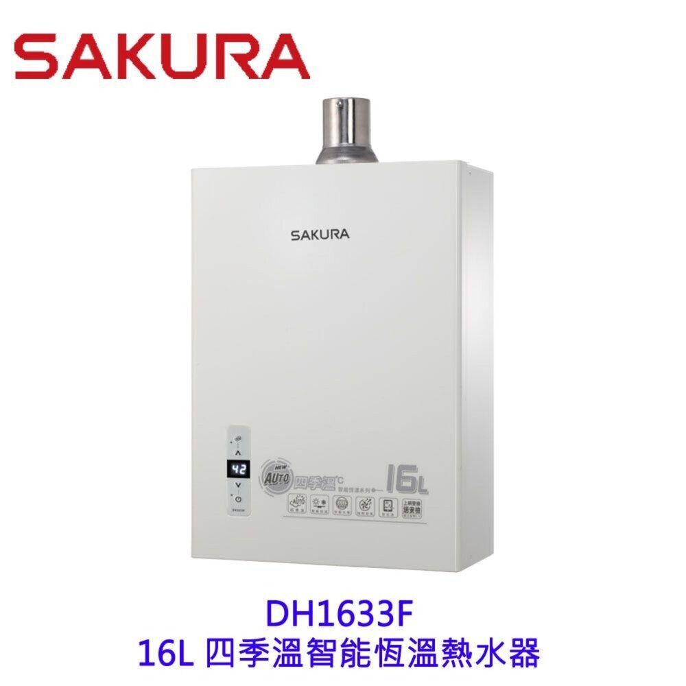 7063452593-【免運費】 高雄 櫻花牌 DH1633F 16L 四季溫 智能恆溫 熱水器 1633 限定區域送基本安裝