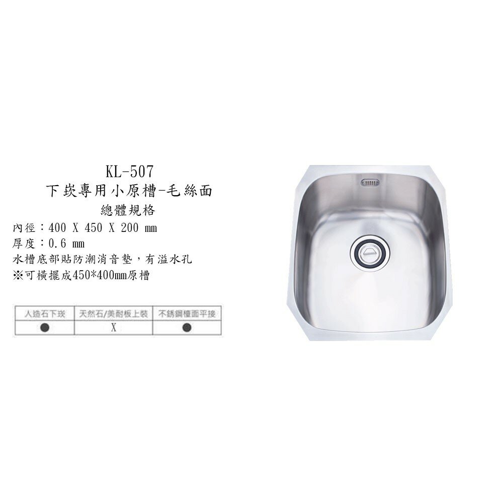 高雄 大吉熊 KL-507 不鏽鋼 水槽 下崁專用小原槽-毛絲面 可刷卡【KW廚房世界】-圖片-3