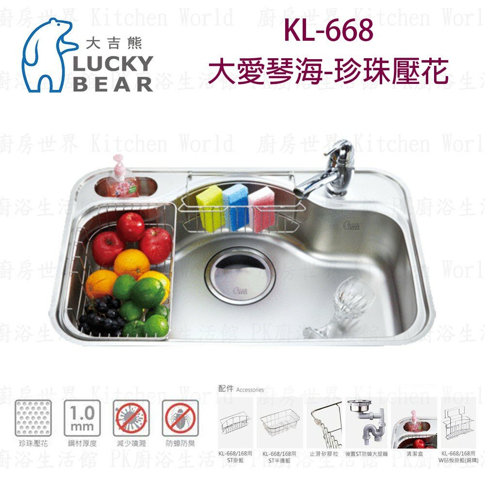 高雄大吉熊KL-668 不鏽鋼水槽大愛琴海-珍珠壓花【KW廚房世界