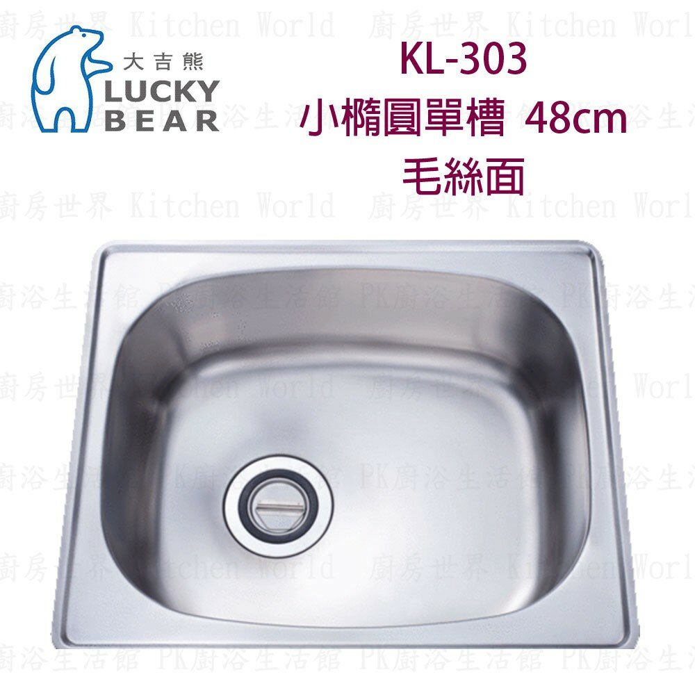 高雄大吉熊KL-303 不鏽鋼水槽小橢圓單槽-毛絲面【KW廚房世界