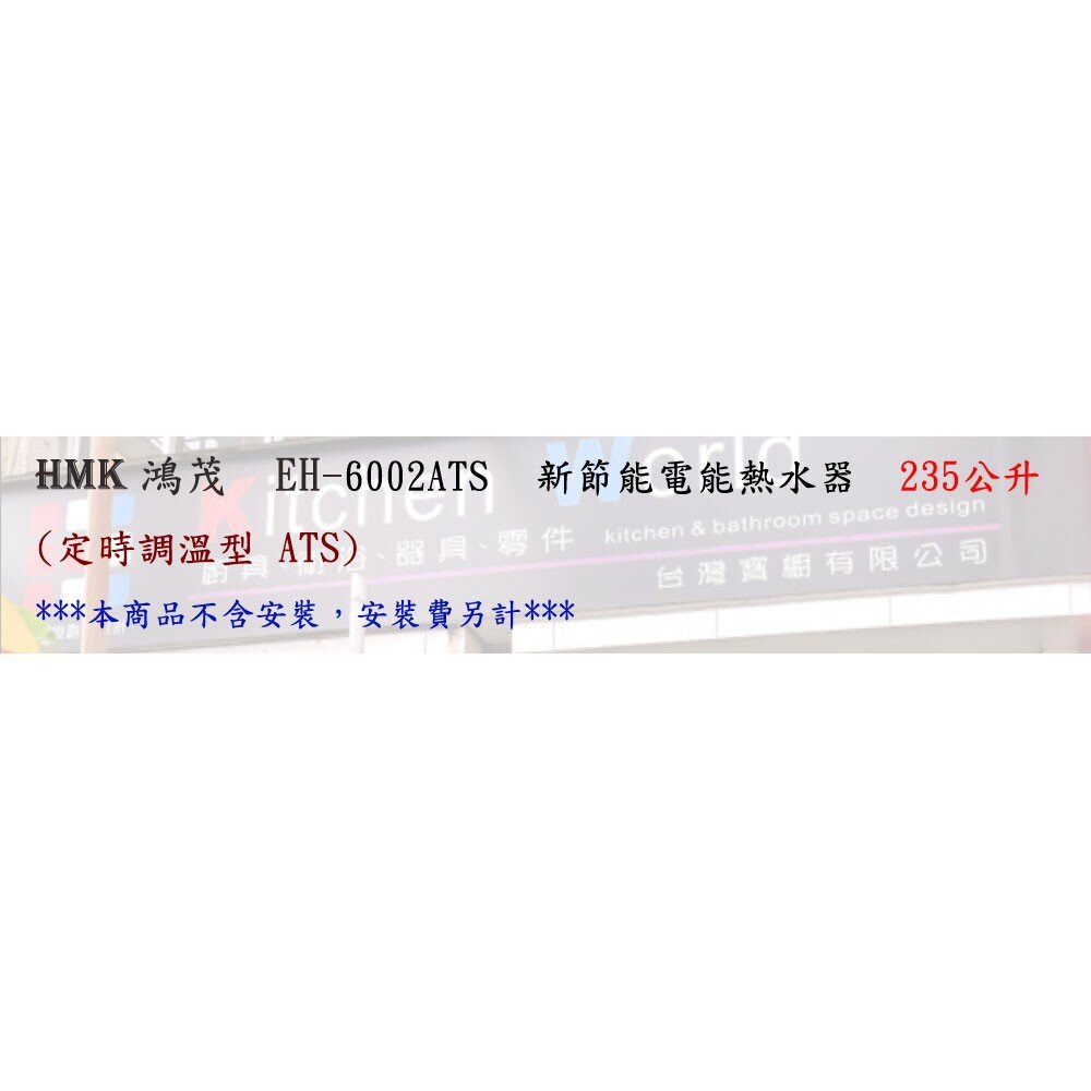 高雄 HMK鴻茂 EH-6002ATS 235L 定時調溫型 電熱水器 EH-6002-圖片-3