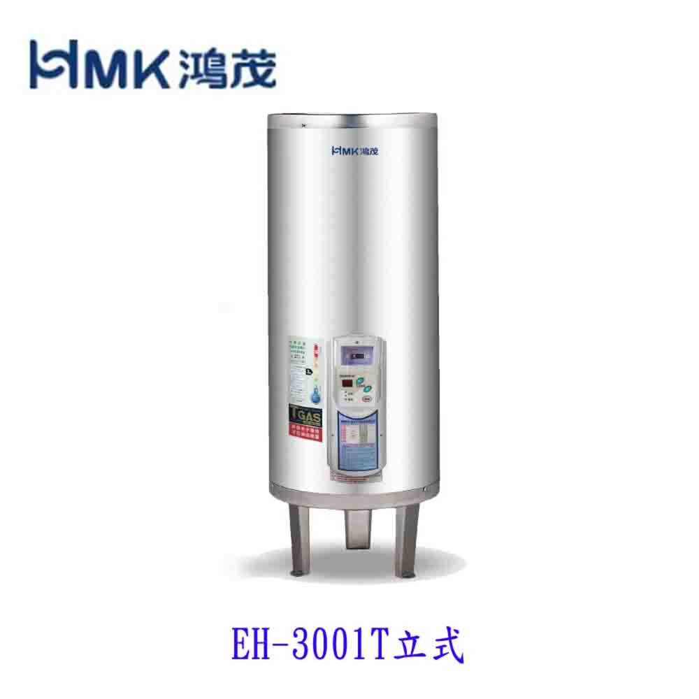 7270359985-高雄 HMK鴻茂 EH-3001TS 110L 調溫型 電熱水器 EH-3001【KW廚房世界】